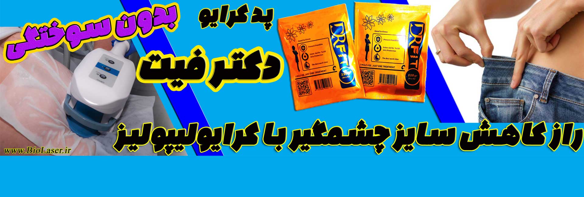 پد آنتی فریز کرایولیپولیز دکترفیت